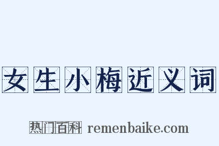 女生小梅近义词是什么意思的图片